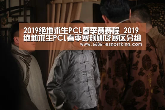 2019绝地求生PCL春季赛赛程 2019绝地求生PCL春季赛规则及赛区分组一览|6686电竞赛事(图3) 6686体育赛事直播