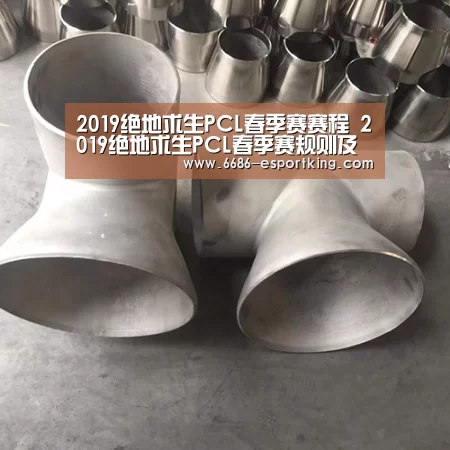 2019绝地求生PCL春季赛赛程 2019绝地求生PCL春季赛规则及赛区分组一览|6686电竞赛事(图4) 6686电竞赛事
