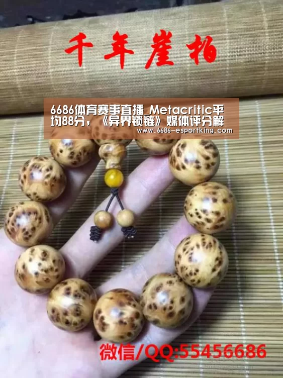 6686体育赛事直播_Metacritic平均88分,《异界锁链》媒体评分解禁(图1) 6686足球竞猜