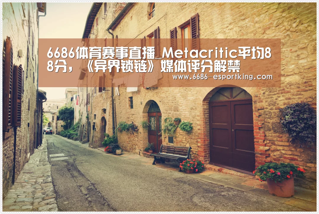 6686体育赛事直播_Metacritic平均88分,《异界锁链》媒体评分解禁(图3) 6686足球竞猜