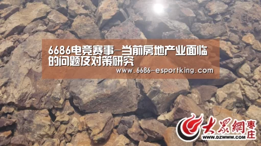 6686电竞赛事-当前房地产业面临的问题及对策研究(图2) 6686电竞赛事