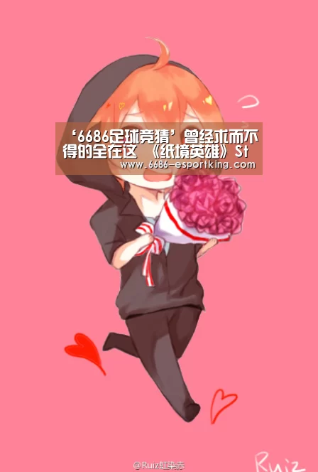 ‘6686足球竞猜’曾经求而不得的全在这 《纸境英雄》Steam EA上线(图1) 6686足球竞猜
