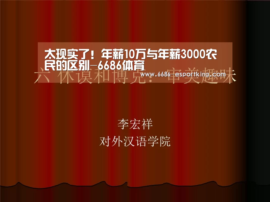 太现实了!年薪10万与年薪3000农民的区别-6686体育(图1) 6686体育赛事直播