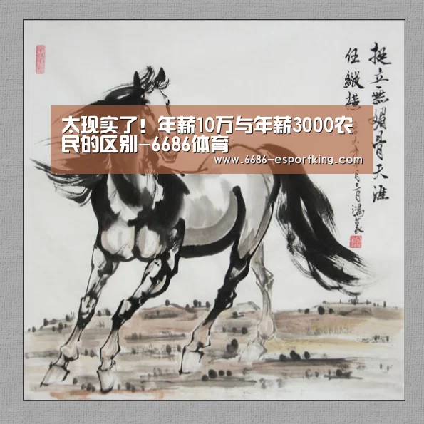 太现实了!年薪10万与年薪3000农民的区别-6686体育(图4) 6686体育