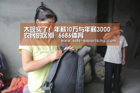 太现实了!年薪10万与年薪3000农民的区别-6686体育(图3) 6686体育