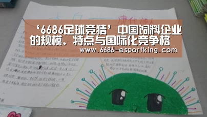 ‘6686足球竞猜’中国饲料企业的规模、特点与国际化竞争格局(图1) 6686体育赛事直播