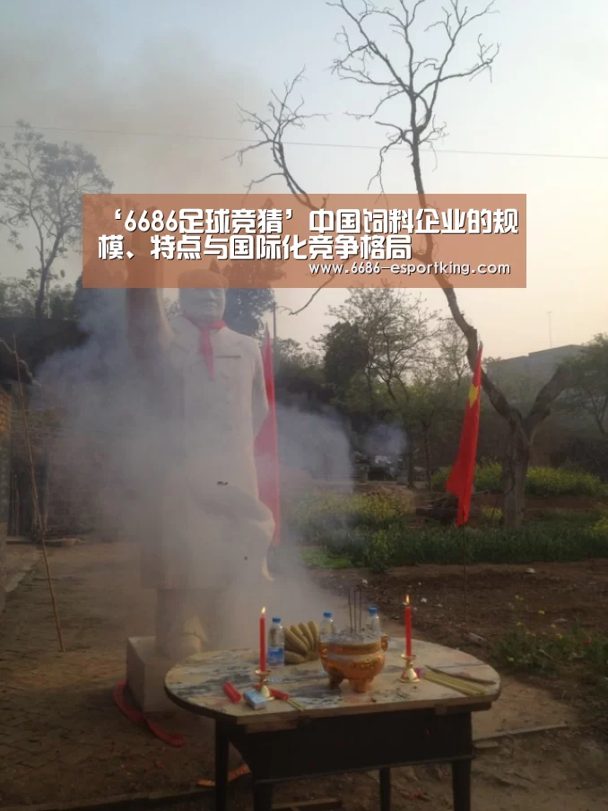 ‘6686足球竞猜’中国饲料企业的规模、特点与国际化竞争格局(图2) 6686电竞赛事