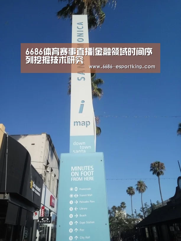 6686体育赛事直播|金融领域时间序列挖掘技术研究(图2) 6686体育