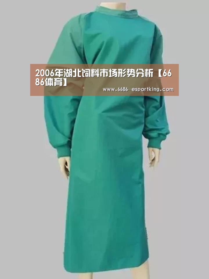 2006年湖北饲料市场形势分析【6686体育】(图1) 6686足球竞猜