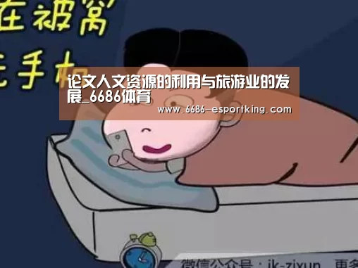 论文人文资源的利用与旅游业的发展_6686体育(图2) 6686体育赛事直播